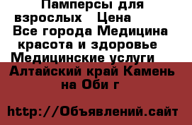 Памперсы для взрослых › Цена ­ 200 - Все города Медицина, красота и здоровье » Медицинские услуги   . Алтайский край,Камень-на-Оби г.